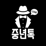 중년톡 - 중년들을 위한 만남 동네친구 소셜 앱 APK