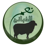 نعم للذبائح