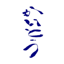 松江市、古志原の慢性腰痛専門整体かいとう APK