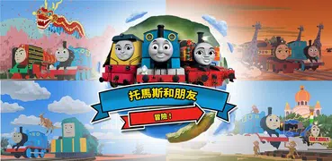 托馬斯和朋友：冒險！ 學習，建造，遊戲和發現