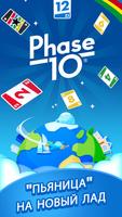 Phase 10 постер