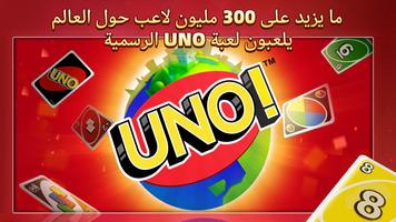 UNO!™ الملصق