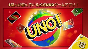 UNO!™ ポスター