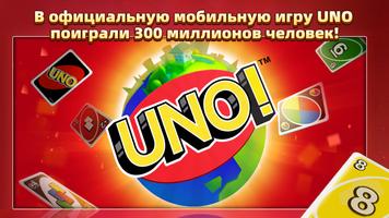 UNO!™ постер