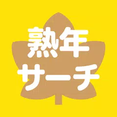 熟年サーチ APK Herunterladen