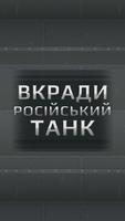 Steal Russian Tank পোস্টার