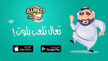 ديوانية بلوت পোস্টার