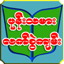 ဖုန္းသမားလက္စြဲက်မ္း APK