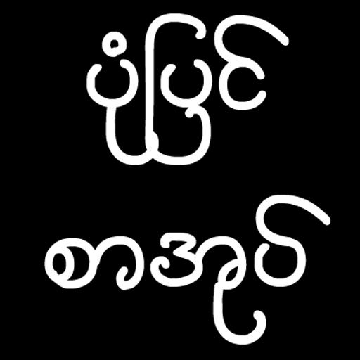 ပံုျပင္စာအုပ္