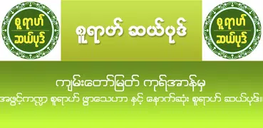 စူရာဟ္ဆယ္ပုဒ္