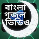 Bangla Gajal Video-গজল ভিডিও APK