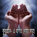 কুরআন-এ বর্ণিত দোয়া সমূহ APK