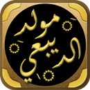 المولد النبوي مولد الديبعي APK