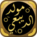 المولد النبوي مولد الديبعي