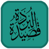 Qosidah burdah : audio & Teks أيقونة