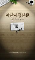 아산 시정 신문 Affiche