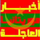 أخبار موريتانيا العاجلة APK