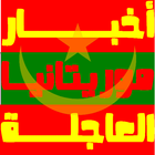 أخبار موريتانيا العاجلة icon