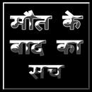 Maut ke Baad ka Sach APK