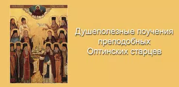 Поучения Оптинских старцев