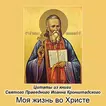 Моя жизнь во Христе