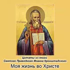 Моя жизнь во Христе simgesi
