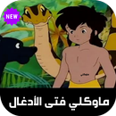 jungle mowgli APK