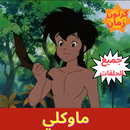 ماوكلي فتى الادغال APK