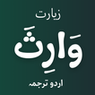 Ziarat Warisa - Arabic & Urdu icon