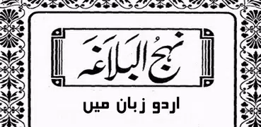 Nahjul Balagha in Urdu