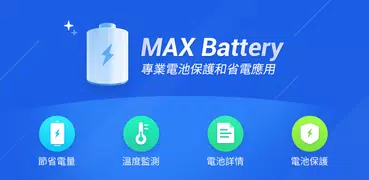 MAX Battery – 節省電量，保護電池