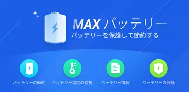 MAXバッテリー - バッテリー寿命の節約、バッテリー保護