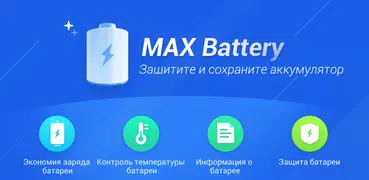 MAX Battery — средство экономии и защиты батареи