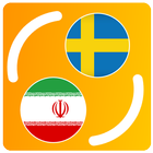 ترجمه فارسی به سوئدی icon