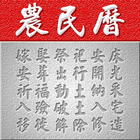 農民曆 icône