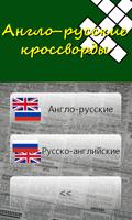 Англо-Русские кроссворды تصوير الشاشة 3