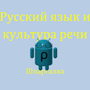 Русский язык и культура речи APK