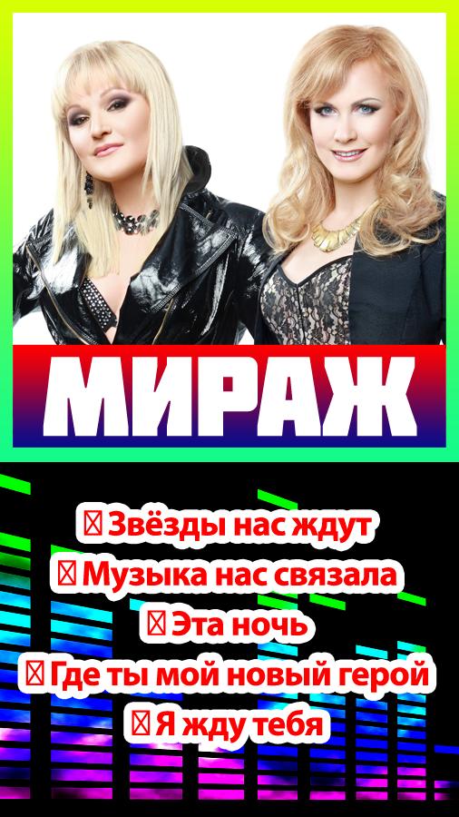 Мираж песня дискотека. Мираж песни. Мираж все песни. Группа Мираж плакат. Миражи песня.