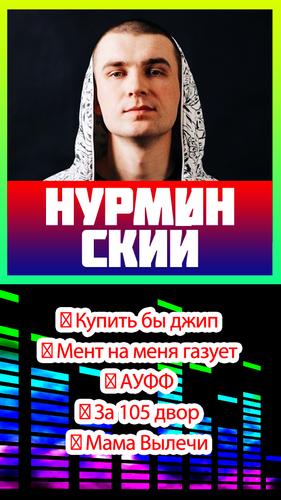 нурминский все песни for Android - APK Download