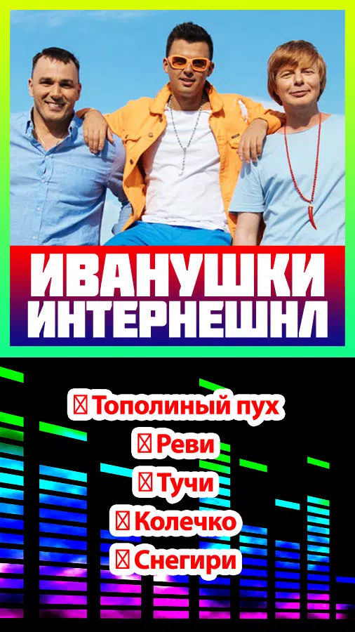 Иванушки Интернешнл Песни APK For Android Download