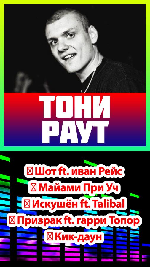 Тони раут песни кабриолет. Танцуй на костях тони раут, talibal. Хобби раут. Тони раут и талибал. Тони раут кабриолет ноты.