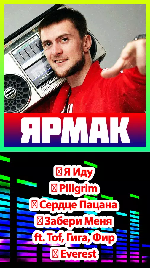 Android İndirme Için Ярмак Песни Без Интернета APK