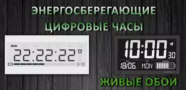 Энергосберегающие Цифровые Час