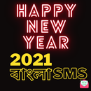 হ্যাপি নিউ ইয়ার  Love Sms 2021 (New Year Sms) APK
