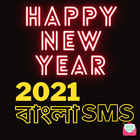হ্যাপি নিউ ইয়ার  Love Sms 2021 (New Year Sms) ícone