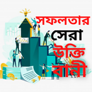অনুপ্রেরণার উক্তি ও বানী APK