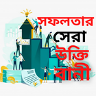 অনুপ্রেরণার উক্তি ও বানী ikona