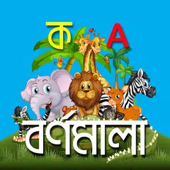 Bangla Alphabet বাংলা বর্ণমালা アプリダウンロード