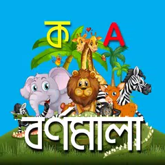Bangla Alphabet বাংলা বর্ণমালা Icon