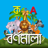 Bangla Alphabet বাংলা বর্ণমালা アイコン